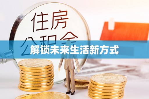 都匀解锁未来生活新方式