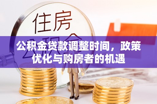 都匀公积金贷款调整时间，政策优化与购房者的机遇