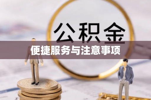 都匀便捷服务与注意事项