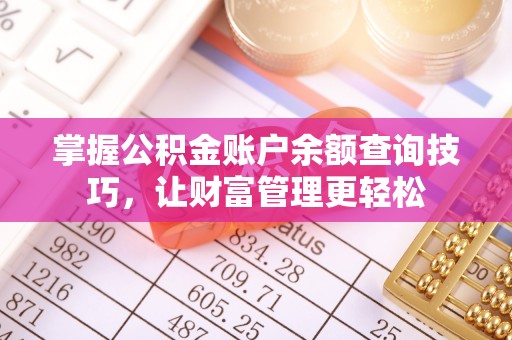 都匀掌握公积金账户余额查询技巧，让财富管理更轻松