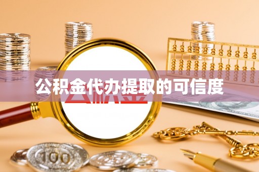 都匀公积金代办提取的可信度