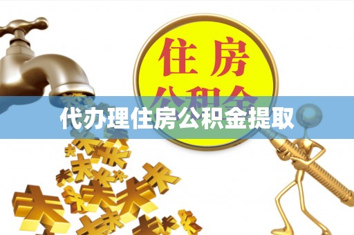 都匀代办理住房公积金提取