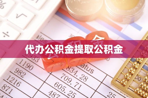 都匀代办公积金提取公积金