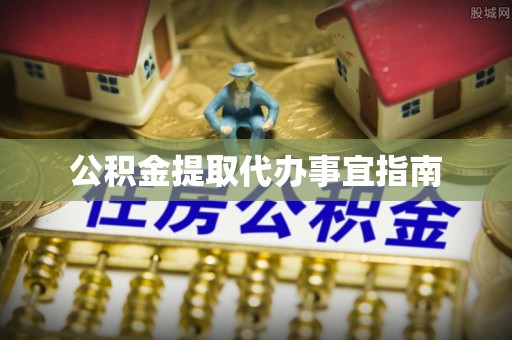 都匀公积金提取代办事宜指南