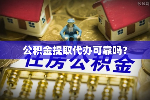 都匀公积金提取代办可靠吗？