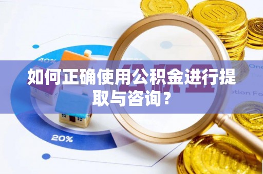 都匀如何正确使用公积金进行提取与咨询？