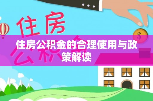 都匀住房公积金的合理使用与政策解读
