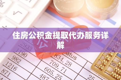 都匀住房公积金提取代办服务详解