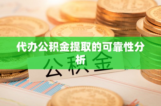 都匀代办公积金提取的可靠性分析