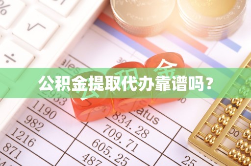 都匀公积金提取代办靠谱吗？