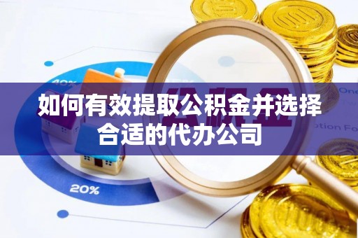 都匀如何有效提取公积金并选择合适的代办公司