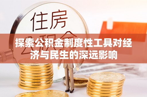 都匀探索公积金制度性工具对经济与民生的深远影响