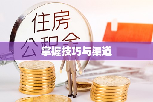 都匀掌握技巧与渠道