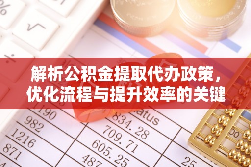 都匀解析公积金提取代办政策，优化流程与提升效率的关键