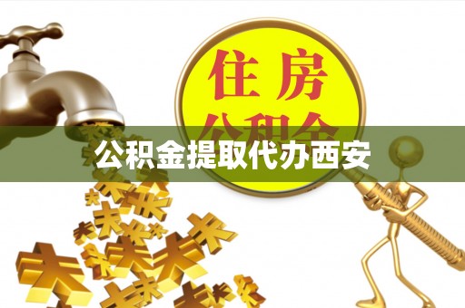 都匀公积金提取代办西安
