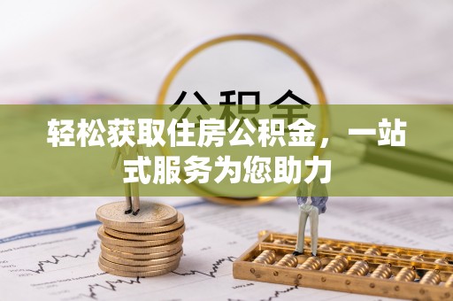 都匀轻松获取住房公积金，一站式服务为您助力