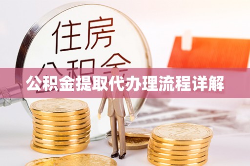 都匀公积金提取代办理流程详解