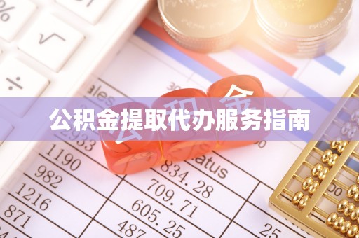都匀公积金提取代办服务指南