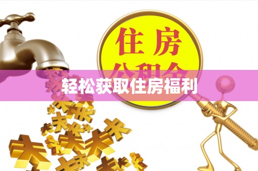 都匀轻松获取住房福利