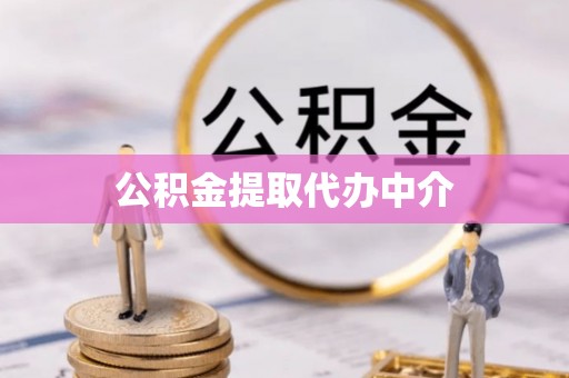 都匀公积金提取代办中介