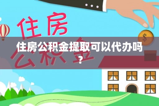 都匀住房公积金提取可以代办吗？