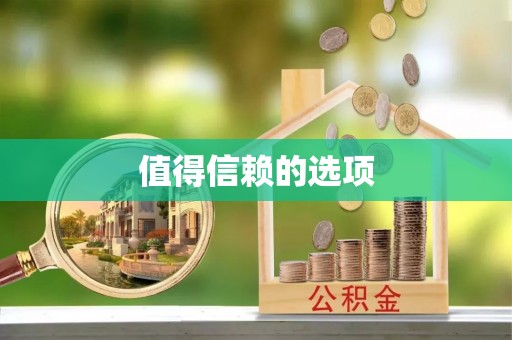 都匀值得信赖的选项
