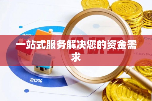 都匀一站式服务解决您的资金需求