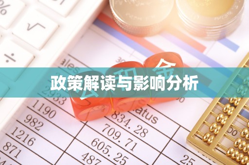 都匀政策解读与影响分析