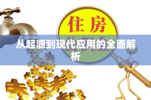 都匀从起源到现代应用的全面解析