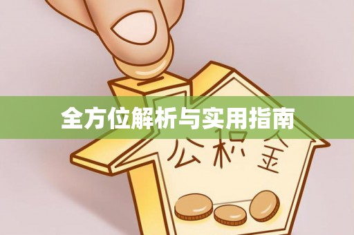 都匀全方位解析与实用指南