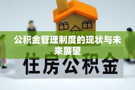 都匀公积金管理制度的现状与未来展望