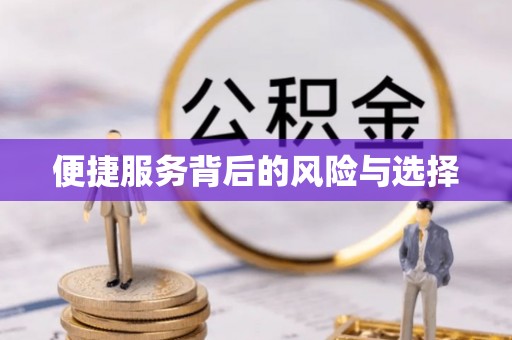 都匀便捷服务背后的风险与选择