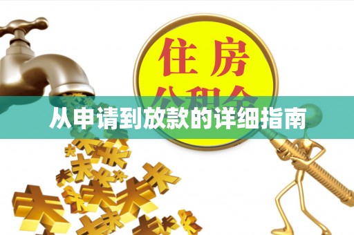 都匀从申请到放款的详细指南