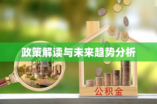 都匀政策解读与未来趋势分析