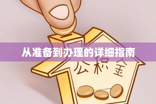 都匀从准备到办理的详细指南