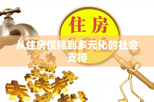都匀从住房保障到多元化的社会支持