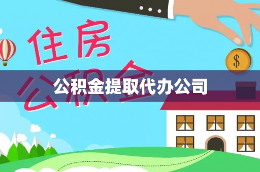 都匀公积金提取代办公司