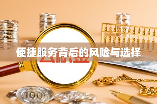 都匀便捷服务背后的风险与选择