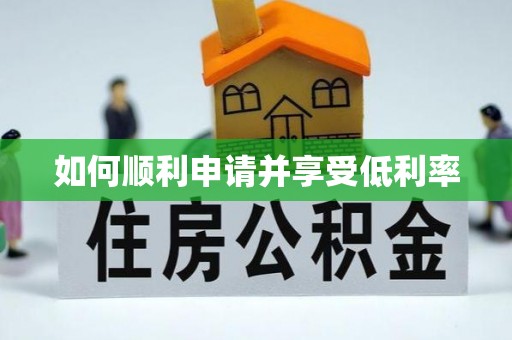 都匀如何顺利申请并享受低利率