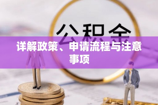 都匀详解政策、申请流程与注意事项