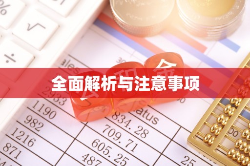 都匀全面解析与注意事项