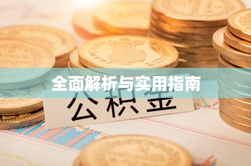 都匀全面解析与实用指南
