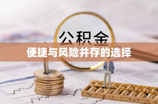 都匀便捷与风险并存的选择