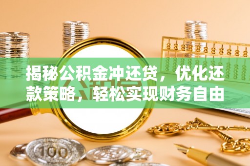 都匀揭秘公积金冲还贷，优化还款策略，轻松实现财务自由