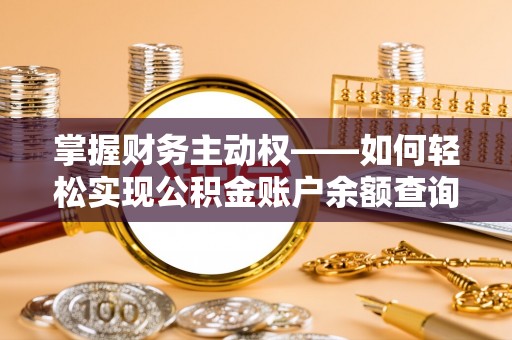 都匀掌握财务主动权——如何轻松实现公积金账户余额查询