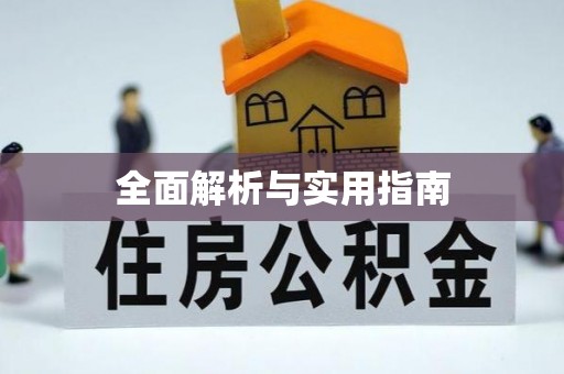 都匀全面解析与实用指南