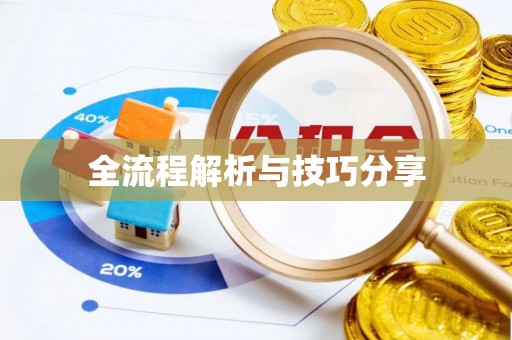 都匀全流程解析与技巧分享