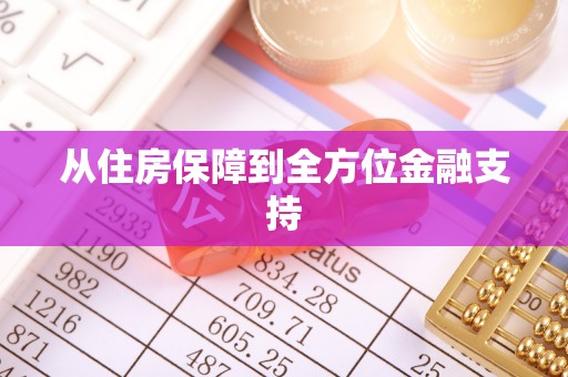 都匀从住房保障到全方位金融支持