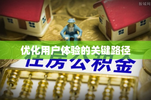 都匀优化用户体验的关键路径