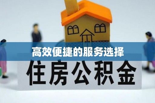 都匀高效便捷的服务选择